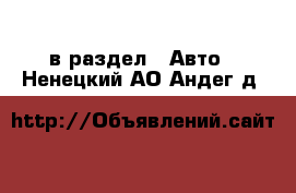  в раздел : Авто . Ненецкий АО,Андег д.